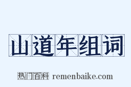 山道年组词是什么意思的图片